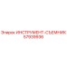 57939936 ИНСТРУМЕНТ-СЪЕМНИК | Epiroc