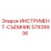 57939936 ИНСТРУМЕНТ-СЪЕМНИК | Epiroc