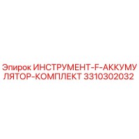 3310302032 ИНСТРУМЕНТ-F-АККУМУЛЯТОР-КОМПЛЕКТ Epiroc