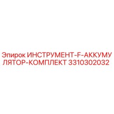3310302032 ИНСТРУМЕНТ-F-АККУМУЛЯТОР-КОМПЛЕКТ Epiroc