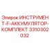 3310302032 ИНСТРУМЕНТ-F-АККУМУЛЯТОР-КОМПЛЕКТ Epiroc