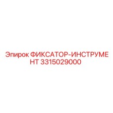 3315029000 ФИКСАТОР-ИНСТРУМЕНТ Epiroc