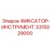 3315029000 ФИКСАТОР-ИНСТРУМЕНТ Epiroc