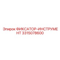 3315078600 ФИКСАТОР-ИНСТРУМЕНТ Epiroc