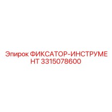 3315078600 ФИКСАТОР-ИНСТРУМЕНТ Epiroc