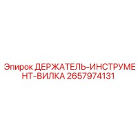2657974131 ДЕРЖАТЕЛЬ-ИНСТРУМЕНТ-ВИЛКА Epiroc