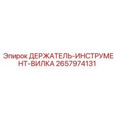 2657974131 ДЕРЖАТЕЛЬ-ИНСТРУМЕНТ-ВИЛКА Epiroc