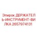 2657974131 ДЕРЖАТЕЛЬ-ИНСТРУМЕНТ-ВИЛКА Epiroc