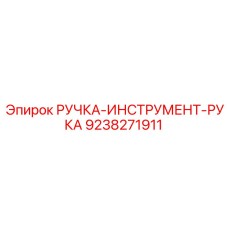 9238271911 РУЧКА-ИНСТРУМЕНТ-РУКА Epiroc