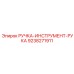 9238271911 РУЧКА-ИНСТРУМЕНТ-РУКА Epiroc