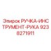 9238271911 РУЧКА-ИНСТРУМЕНТ-РУКА Epiroc