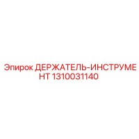 1310031140 ДЕРЖАТЕЛЬ-ИНСТРУМЕНТ Epiroc