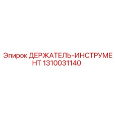1310031140 ДЕРЖАТЕЛЬ-ИНСТРУМЕНТ Epiroc