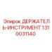 1310031140 ДЕРЖАТЕЛЬ-ИНСТРУМЕНТ Epiroc