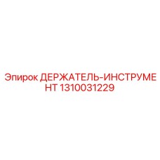 1310031229 ДЕРЖАТЕЛЬ-ИНСТРУМЕНТ Epiroc