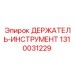1310031229 ДЕРЖАТЕЛЬ-ИНСТРУМЕНТ Epiroc