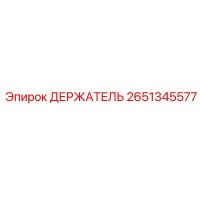 2651345577 ДЕРЖАТЕЛЬ Epiroc