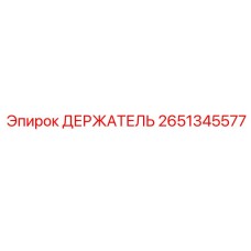 2651345577 ДЕРЖАТЕЛЬ Epiroc