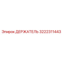 3222311443 ДЕРЖАТЕЛЬ Epiroc
