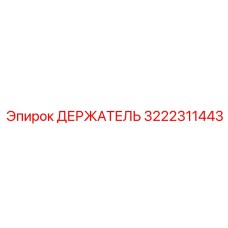 3222311443 ДЕРЖАТЕЛЬ Epiroc