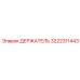3222311443 ДЕРЖАТЕЛЬ Epiroc