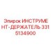 3315134900 ИНСТРУМЕНТ-ДЕРЖАТЕЛЬ Epiroc