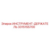 3315155700 ИНСТРУМЕНТ-ДЕРЖАТЕЛЬ Epiroc