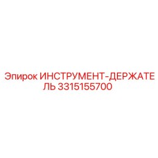 3315155700 ИНСТРУМЕНТ-ДЕРЖАТЕЛЬ Epiroc