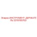 3315155700 ИНСТРУМЕНТ-ДЕРЖАТЕЛЬ Epiroc