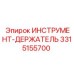 3315155700 ИНСТРУМЕНТ-ДЕРЖАТЕЛЬ Epiroc