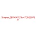 4700280799 ДЕРЖАТЕЛЬ Epiroc