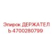 4700280799 ДЕРЖАТЕЛЬ Epiroc