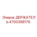 4700358176 ДЕРЖАТЕЛЬ Epiroc