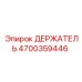 4700359446 ДЕРЖАТЕЛЬ Эпирок (Epiroc)