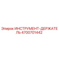 4700701442 ИНСТРУМЕНТ-ДЕРЖАТЕЛЬ Epiroc