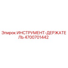 4700701442 ИНСТРУМЕНТ-ДЕРЖАТЕЛЬ Epiroc