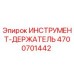 4700701442 ИНСТРУМЕНТ-ДЕРЖАТЕЛЬ Epiroc