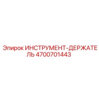 4700701443 ИНСТРУМЕНТ-ДЕРЖАТЕЛЬ Epiroc
