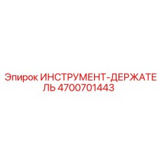 4700701443 ИНСТРУМЕНТ-ДЕРЖАТЕЛЬ Epiroc