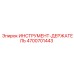 4700701443 ИНСТРУМЕНТ-ДЕРЖАТЕЛЬ Epiroc