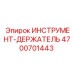 4700701443 ИНСТРУМЕНТ-ДЕРЖАТЕЛЬ Epiroc