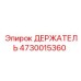 4730015360 ДЕРЖАТЕЛЬ Epiroc