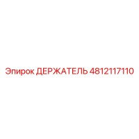 4812117110 ДЕРЖАТЕЛЬ Epiroc