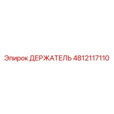 4812117110 ДЕРЖАТЕЛЬ Epiroc