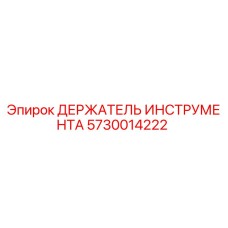 5730014222 ДЕРЖАТЕЛЬ ИНСТРУМЕНТА Epiroc
