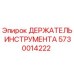 5730014222 ДЕРЖАТЕЛЬ ИНСТРУМЕНТА Epiroc