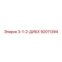 92011394 3-1-2-ДИБХ Epiroc