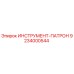 9234000544 ИНСТРУМЕНТ-ПАТРОН Epiroc