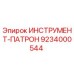 9234000544 ИНСТРУМЕНТ-ПАТРОН Epiroc