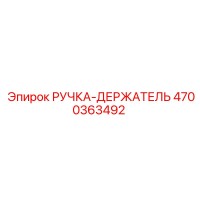 4700363492 РУЧКА-ДЕРЖАТЕЛЬ Epiroc